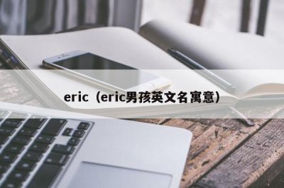 ​eric（eric男孩英文名寓意）