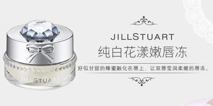 jill stuart纯白花漾嫩唇冻多少钱?专柜价格