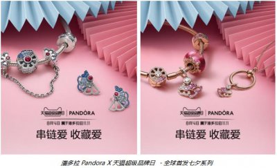 ​潘多拉Pandora携手天猫超级品牌日 线上首发七夕限定系列