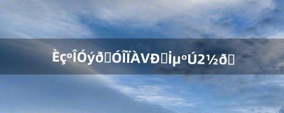 ​如何用金山游侠V修改暗黑2金钱（暗黑2 金山游侠修改不了了)