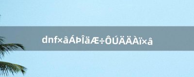 ​dnf租赁武器在哪里租（dnf新手怎么租武器)