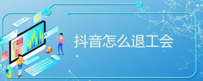 ​一直播签约公会怎么退出（注销账号算退出公会吗)