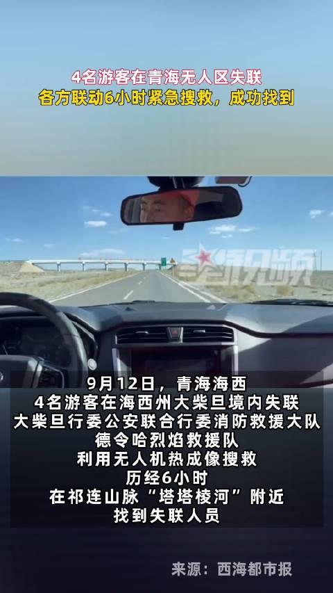 4名游客在青海无人区失联6小时获救