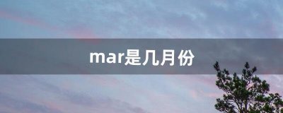 ​mar是几月份